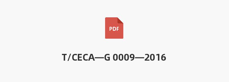 T/CECA—G 0009—2016